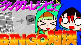 【ゆっくり実況】クラフトがランダムな世界でBINGO対決してみた！！