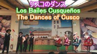 【クスケニータ･レストランのクスコの伝統的な踊り】Los Bailes Tradicionales de Cusco en Pincantería La Cusqueñita【クスコ】Cusco