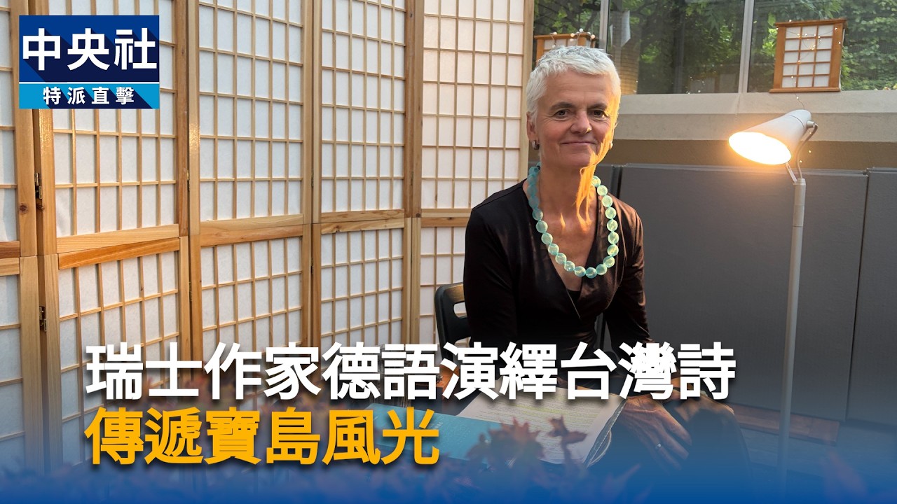 瑞士作家德語演繹台灣詩　傳遞寶島風光