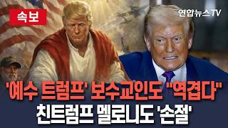 [????속보] '예수 트럼프' 사진에 보수 교인도 역겹다…'친트럼프' 이탈리아 멜로니도 '손절' / 연합뉴스TV(YonhapnewsTV)