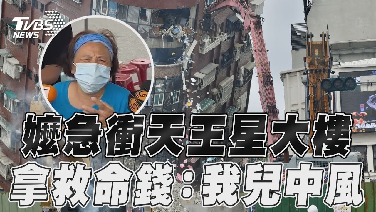 花蓮地震/天王星大樓倒塌!嬤急衝現場「哭癱哀求」:我兒中風