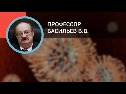 Профессор Васильев В.В.: Герпетические инфекции