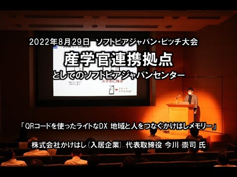 地域文化学科 「QRコードを使ったライトなDX 地域を人をつなぐかけはしメモリー」　　　株式会社かけはし　（入居企業）　代表取締役　今川　崇司　氏