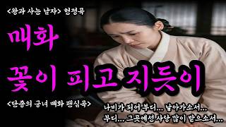 '왕과 사는 남자' 1,500만 축하 헌정곡, 단종의 궁녀 매화(전미도)팬심 곡 | 🌸 소인 매화 꽃이 피고 지듯이 사옵나이다 | #전미도 #박지훈 #유해진 #왕과사는남자OST