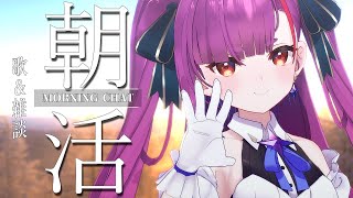 蝶々結び - Aimer(01:01:09 - 01:21:39) - 《 2025年初めての #朝活 / Morning Chat 》歌 & 雑談《 焔魔るり/ライブユニオン 》