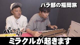 [Parachute Regiment] Will a miracle happen with the new theme song? Para Stroll ~ Washiro, Higas...