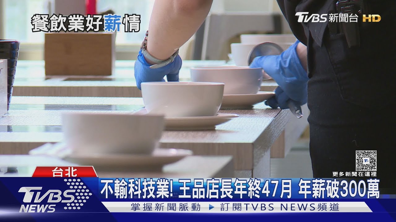 王品店長年薪破300萬!年終爽領「47個月」 堪比科技新貴