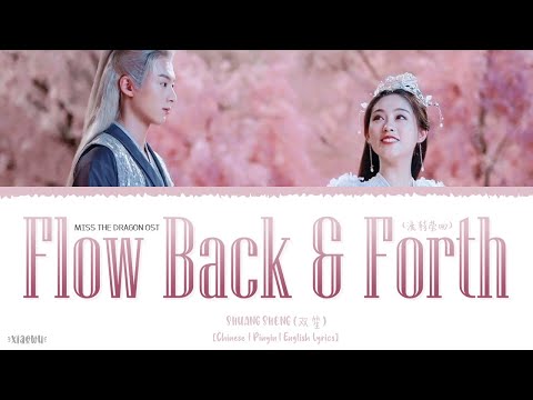 Flow Back And Fourth (流转莹回) - Shuang Sheng (双笙)《Miss The Dragon OST》《遇龙》Lyrics
