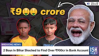 2 Boys in Bihar Shocked to Find Over Rs 900cr in Bank Account