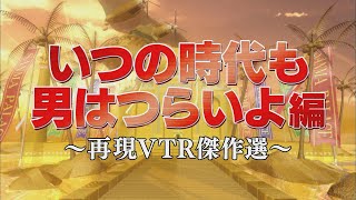 いつの時代も男はつらいよ編【踊る!さんま御殿!!公式】再現VTR傑作選