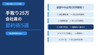 【節約術5選】手取り25万の会社員が実践する方法｜月2万円浮かせる具体的なやり方を全公開