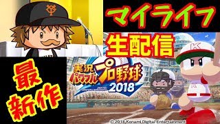 【パワプロ2018ライブ】読み上げ嬢が頑張る雑談ライブ！！主は呑気にマイライフ！！【実況パワフルプロ野球2018】配信終了時刻：場面で