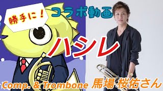 【ホルン×トロンボーン】ハシレ/馬場桜佑【コラボ演奏してみた】