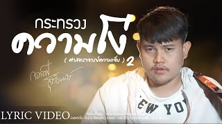 กระทรวงความโง่ – กอล์ฟ สุทธิพงษ์