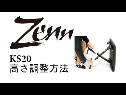 HOW TO 「ZENN キーボードベンチ KS20  高さ調整の方法」