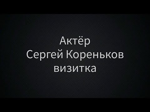 Сергей Кореньков. Актёрская визитка 2024