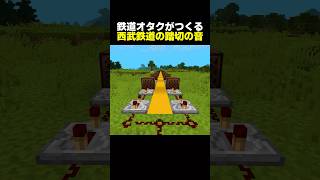 【再現】鉄道オタクが西武鉄道の踏切音をマイクラで再現してみた
