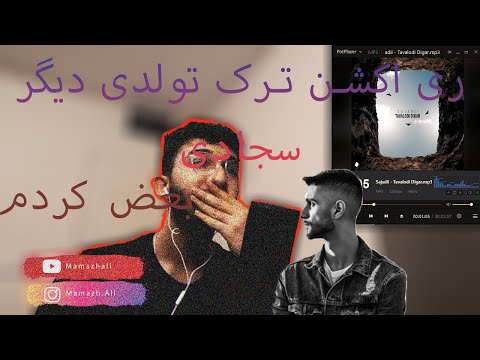 ری اکشن ترک تولدی دیگر از سجادی | روایت مرگ