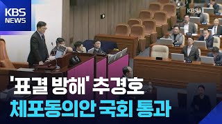 ‘표결 방해’ 혐의 추경호 체포동의안 가결…“영장기각”·“사필귀정” / KBS  2025.11.27.