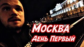 Москва, Не пускают в хостел, Ищем Ночлег | RD 108