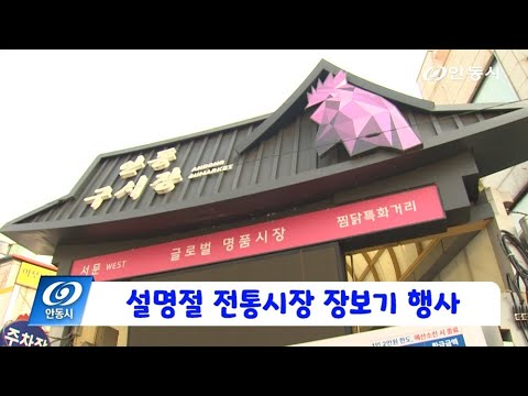 [안동 현장 리포트] 1월 22일, 설명절 전통시장 장보기 행사