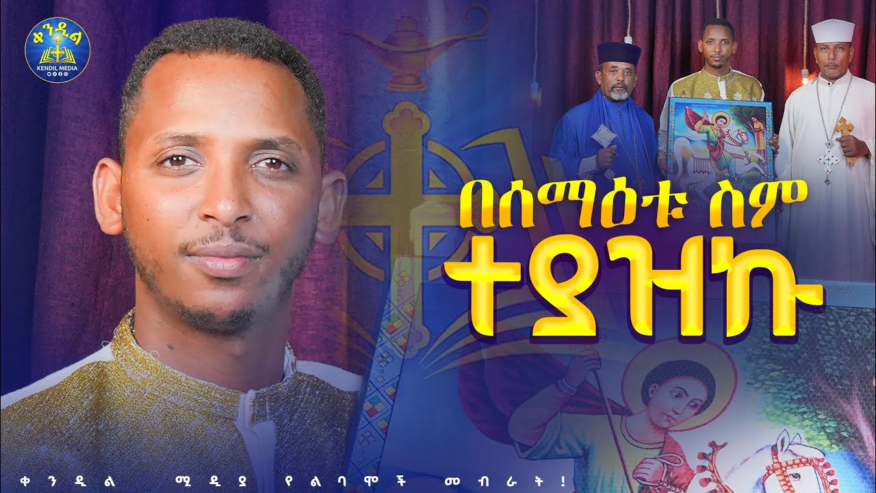#እንግዶች_መጥተውብኛልና #ድረሱልኝ ||🔴ከመቼውም በላይ እገዛችሁ ያስፈልገኛ |ዲያቆን 