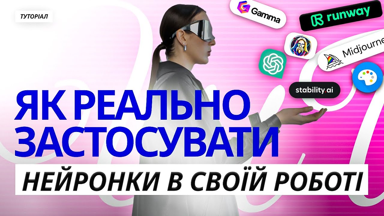 Як РЕАЛЬНО застосувати ШІ в своїй роботі