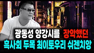 Download lagu The true story of the Chinese crime lord Cui Yitou, who controlled Yangjiang City in Guangdong Pr... mp3