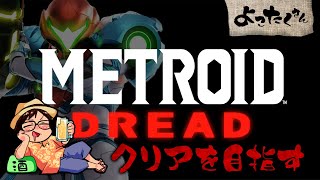 惑星探索を終わらせたい配信【メトロイドドレッド】#3