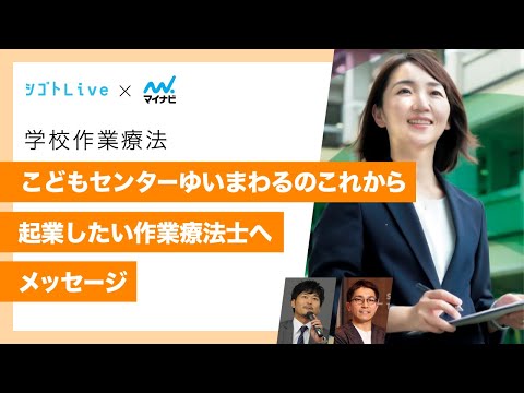 リハビリテーション学科 【学校作業療法】こどもセンターゆいまわるのこれから　起業したい作業療法士へメッセージ