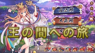 【雀魂-じゃんたま】王の間への旅！#1