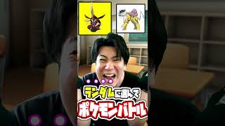 【右左どっち！？】ランダムで選んだポケモンでポケモン対戦！ #ポケモン #ダブルバトル #ポケモンランクバトル #pokemon #右左どっち #shorts