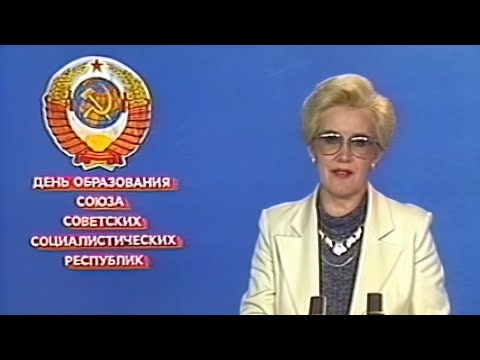 День образования СССР. Армения. Узбекистан. Латвия 30.12.1988
