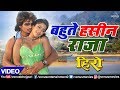 Bahute Haseen Raja Video Song Pravesh Lal Yadav Subhi Sharma Hero Bhojpuri Song