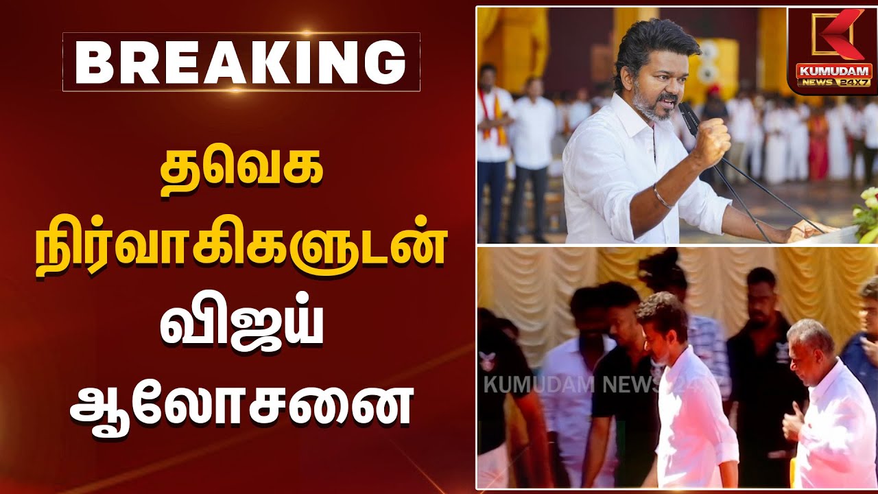 தவெக நிர்வாகிகளுடன் விஜய் ஆலோசனை | TVK Meeting | Kumudam News