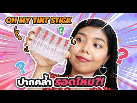 ปากคล้ำ รอด หรือ ไม่รอด? ลิป OH MY TINT STICK รุ่นใหม่ล่าสุด! | Licktga