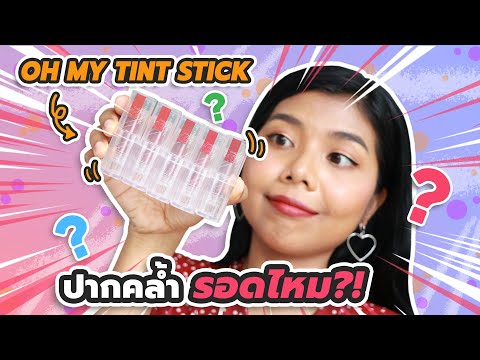 oh my tint stick ราคา free