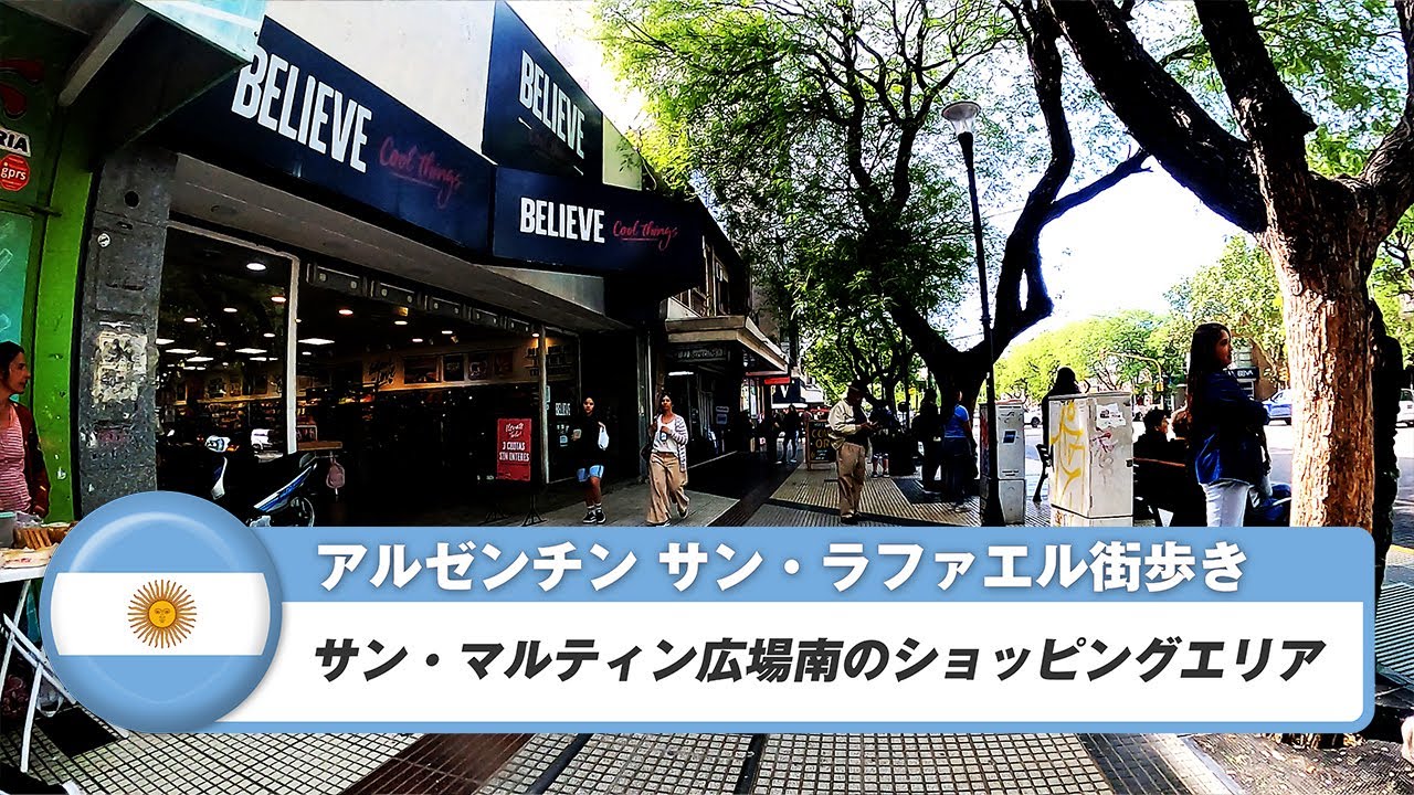 【アルゼンチン】サン・ラファエル②サン・マルティン広場南のショッピングエリア