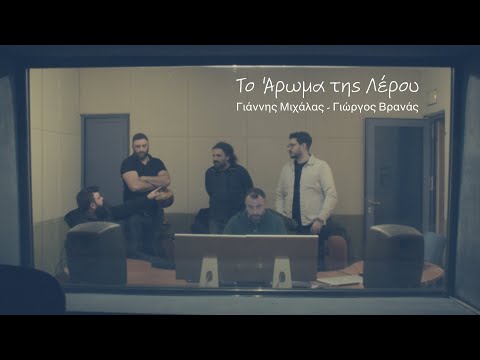 Το Άρωμα της Λέρου - Γιάννης Μιχάλας & Γιώργος Ε. Βρανάς
