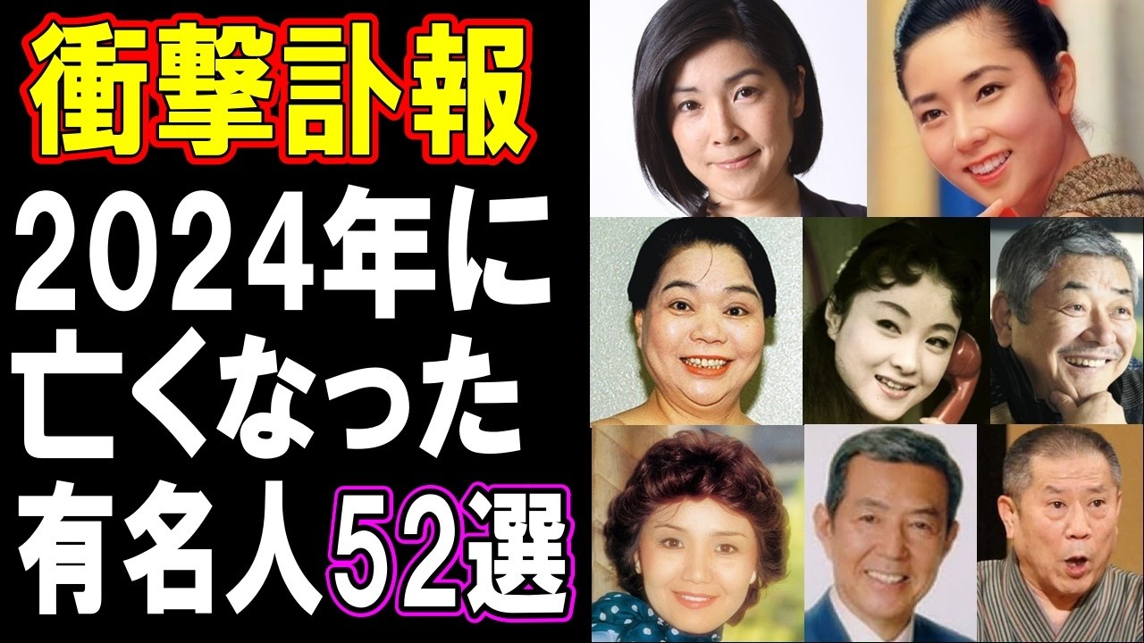 【衝撃訃報】2024年亡くなった超有名人たち52選…もう一度会いたい！突然すぎる別れに日本中が涙…知られざる最期の瞬間とは？【2024年上半期】