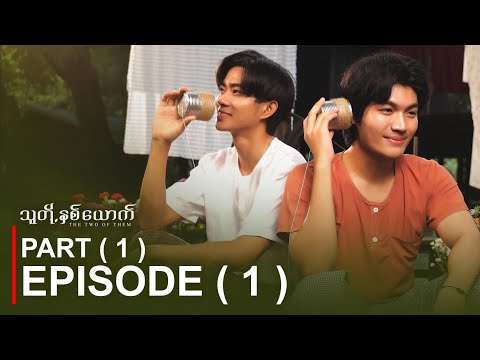 PART ( 1 ) - Episode ( 1 ) with English Subtitle | သူတို့နှစ်ယောက် | The Two Of Them