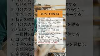 自分ブランドを作る方法