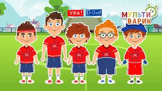 ФУТБОЛЬНАЯ КОМАНДА ♫ МУЛЬТиВАРИК ТВ ☺ ДОБРАЯ  МУЛЬТ ПЕСЕНКА ДЛЯ ДЕТЕЙ ♫ 0+