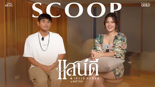 Download lagu แรงบันดาลใจในการแต่งเพลง ‘แสนดี’ ของเปาวลี พรพิมล และ NOT’TOY 【SCOOP】 mp3 Download lagu แรงบันดาลใจในการแต่งเพลง ‘แสนดี’ ของเปาวลี พรพิมล และ NOT’TOY 【SCOOP】 mp3