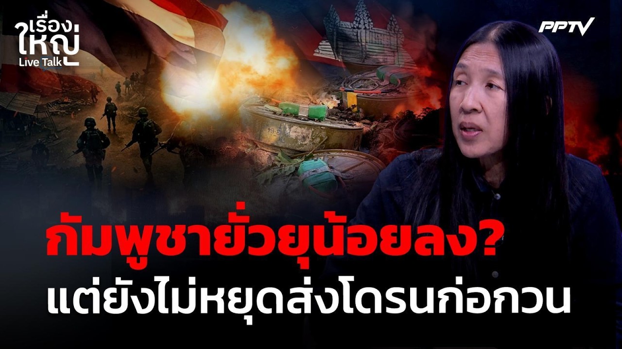กัมพูชายั่วยุน้อยลง ? แต่ยังไม่หยุดส่งโดรนก่อกวน |