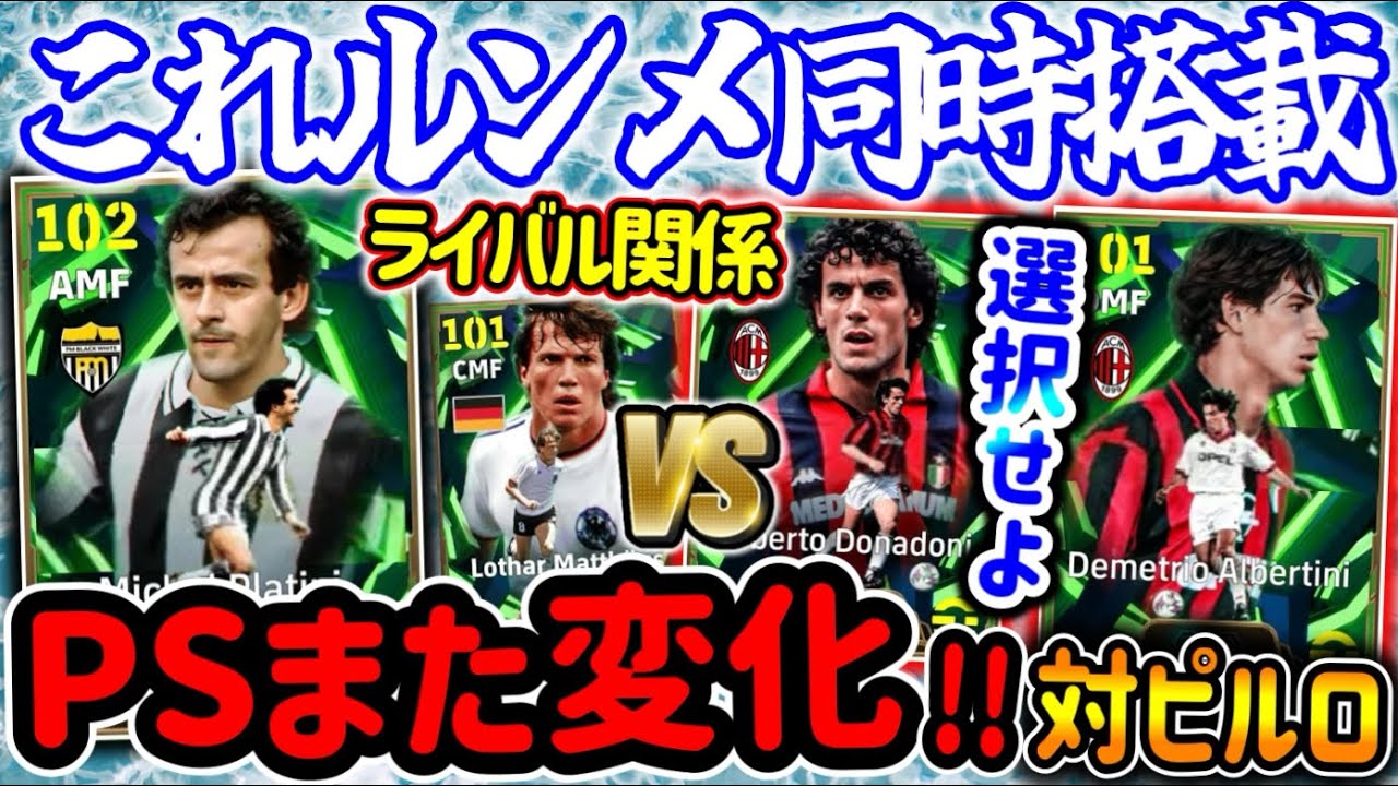 【ルンメ来てるから?】eFootballセリエA中盤エピック 次はチャンメの皇帝プラティニ 実は数値変化量が… アルベルティーニPS維持 ドナドーニは◯◯の下位互換【eFootball / イーフト】