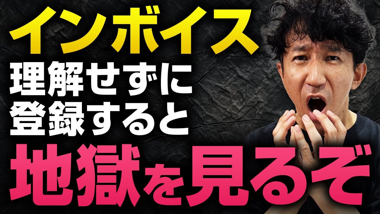 【悲報】インボイスを知らずに登録した末路・・・