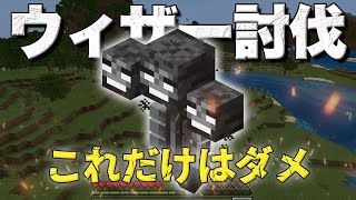 初心者必見！ウィザー討伐で絶対にやってはいけない、たった１つの事【ネタ動画】【マイクラ統合版】
