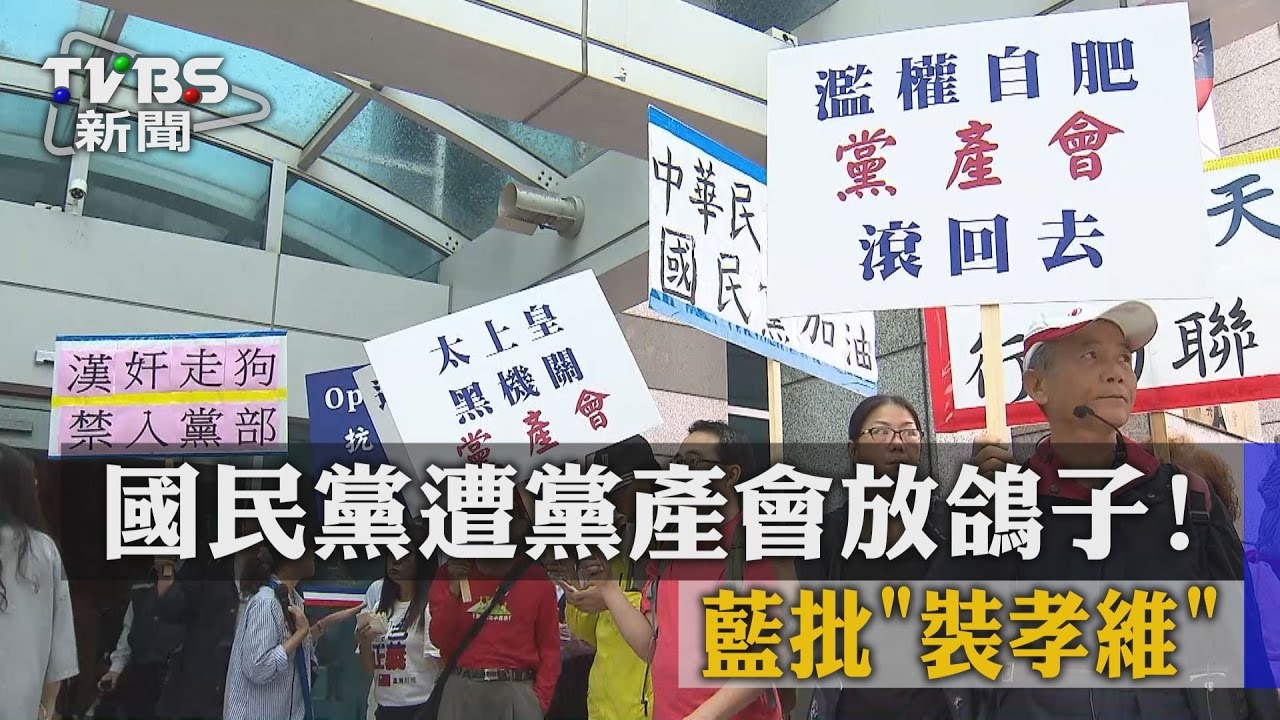 國民黨遭黨產會放鴿子！　藍批裝孝維
