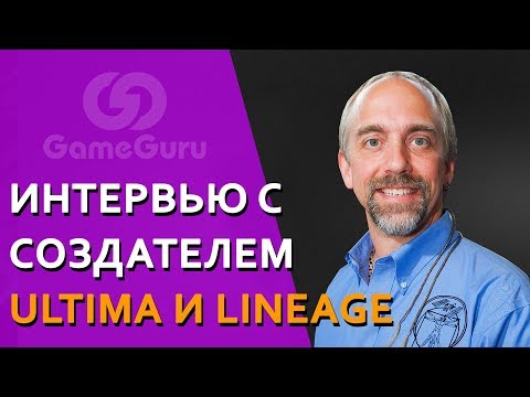 Ричард Гэрриот на интервью у GameGuru